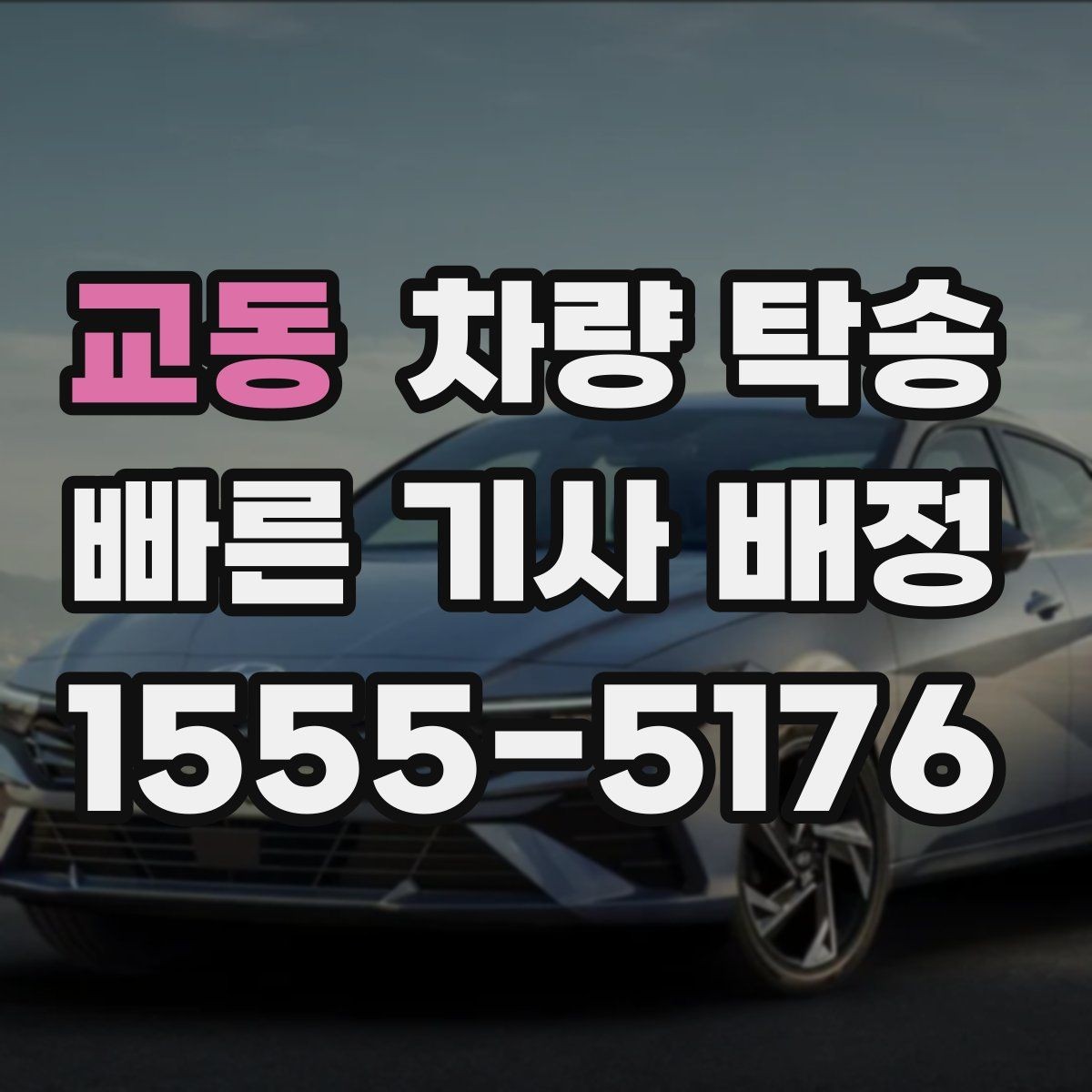 교동 차량 탁송 상황별로 정리한 가장 현실적인 이용 가이드