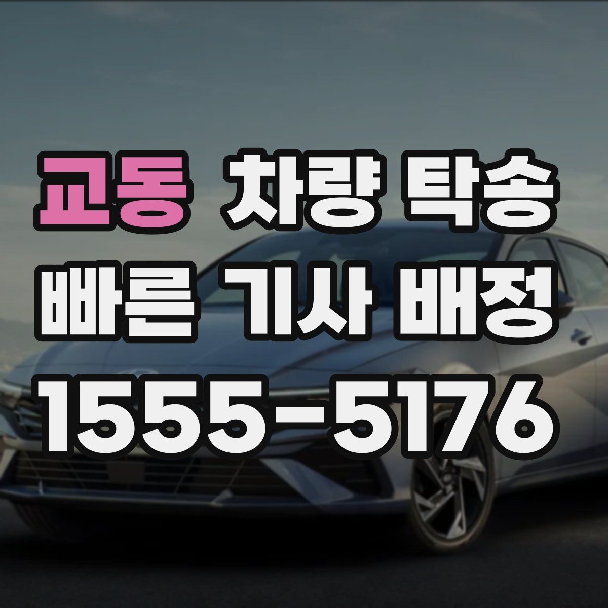 교동 차량 탁송