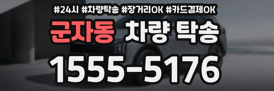 군자동 차량 탁송