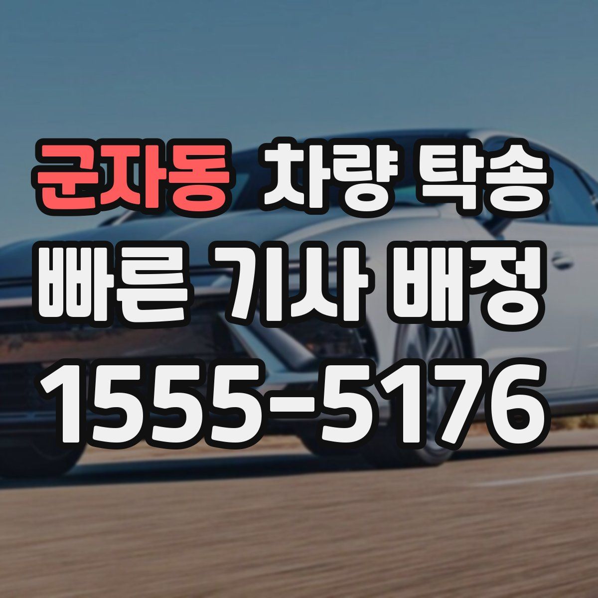 군자동 차량 탁송