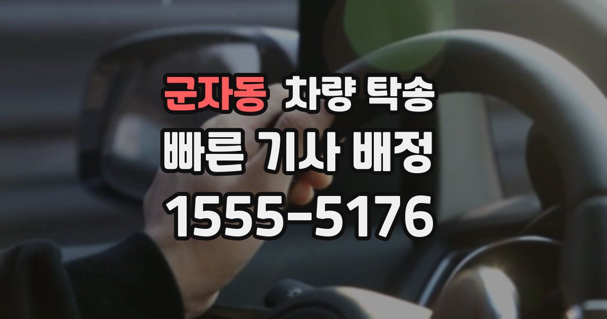 군자동 차량 탁송