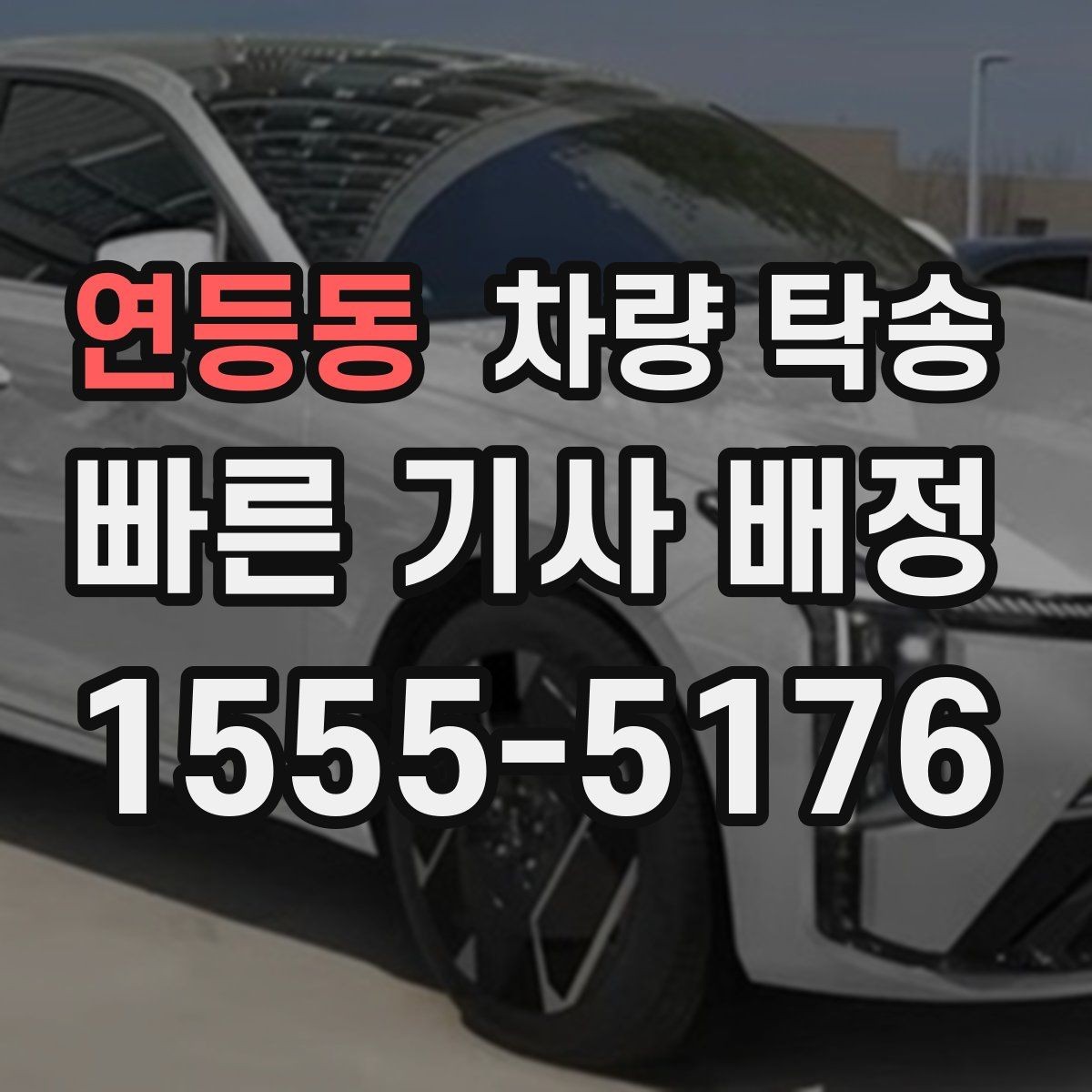 연등동 차량 탁송 예약부터 인계까지 흐름을 쉽게 정리