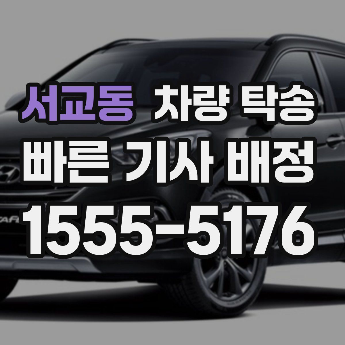 서교동 차량 탁송