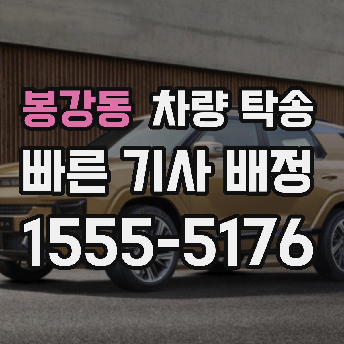 봉강동 차량 탁송