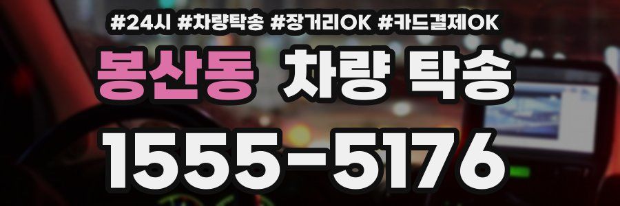 봉산동 차량 탁송