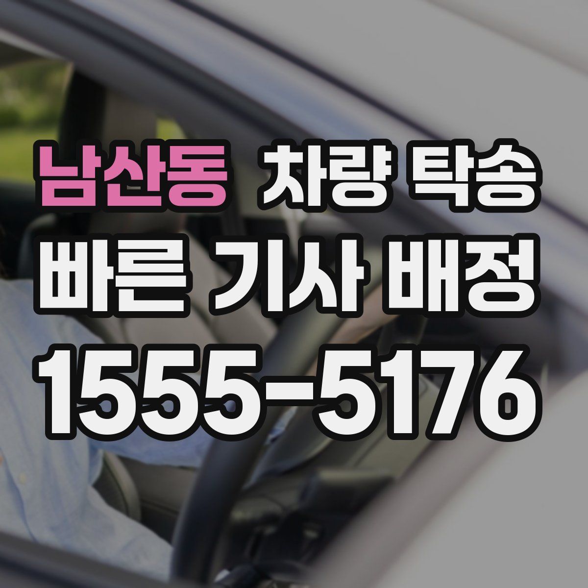 남산동 차량 탁송