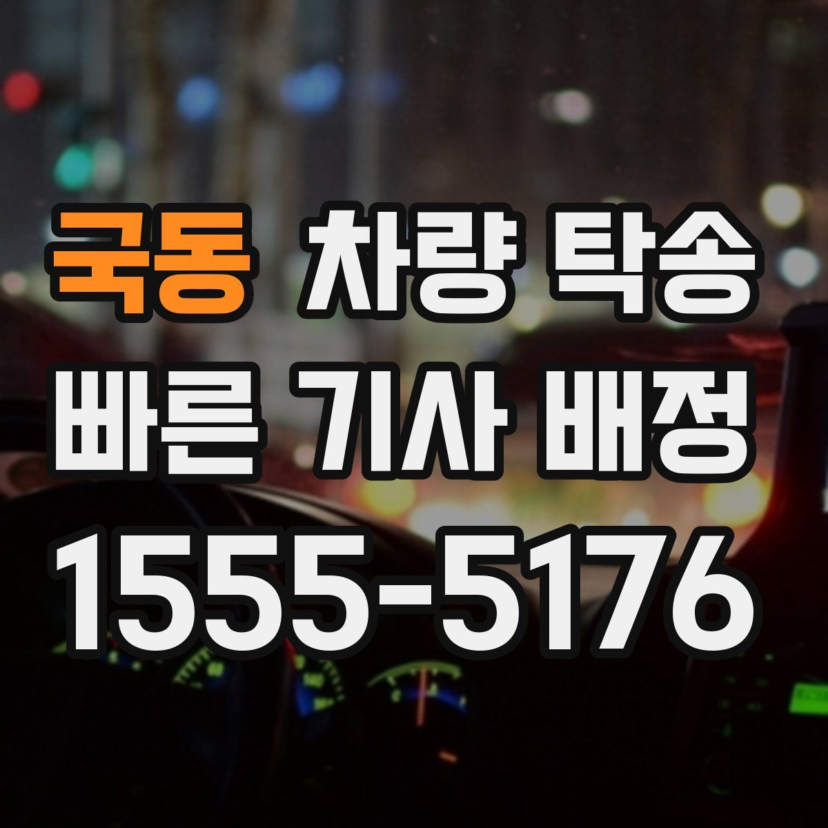 국동 차량 탁송