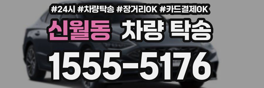 신월동 차량 탁송