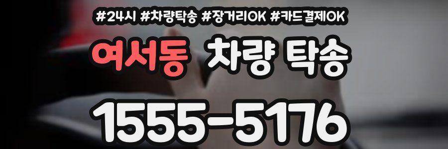 여서동 차량 탁송