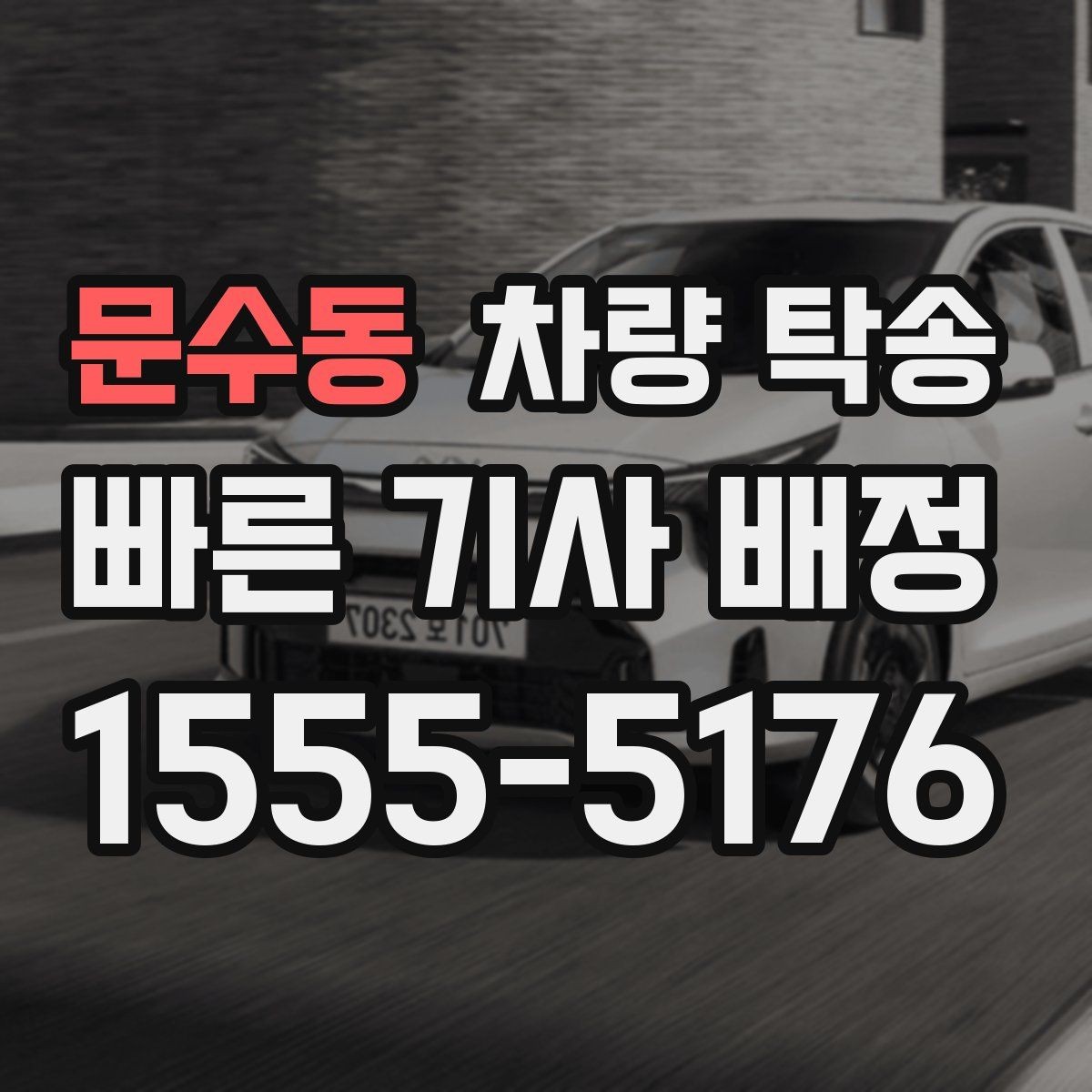 문수동 차량 탁송 주차 공간이 없을 때 인계 장소를 정하는 팁