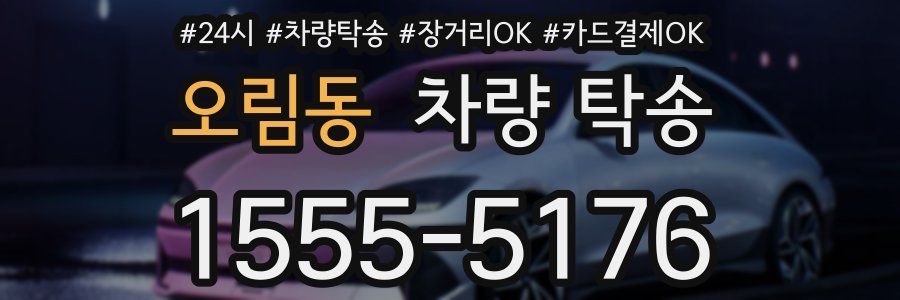 오림동 차량 탁송