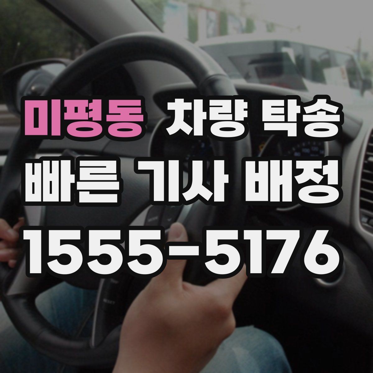 미평동 차량 탁송 초행길 장거리 이동을 맡길 때 장점