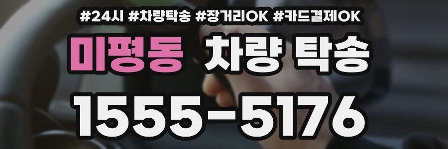 미평동 차량 탁송