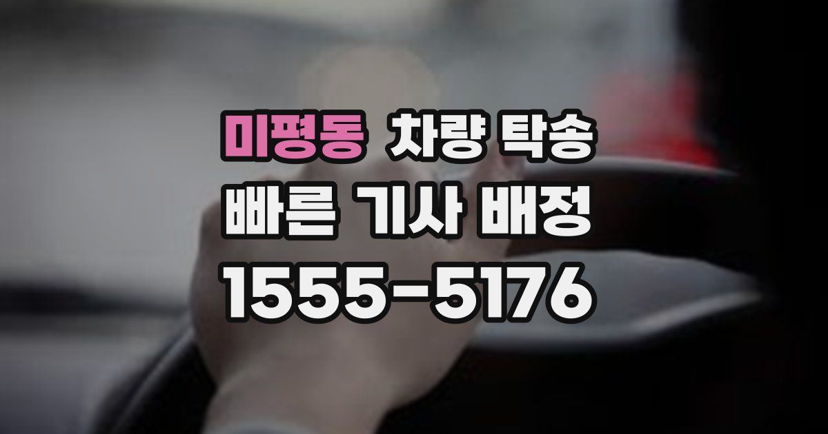 미평동 차량 탁송