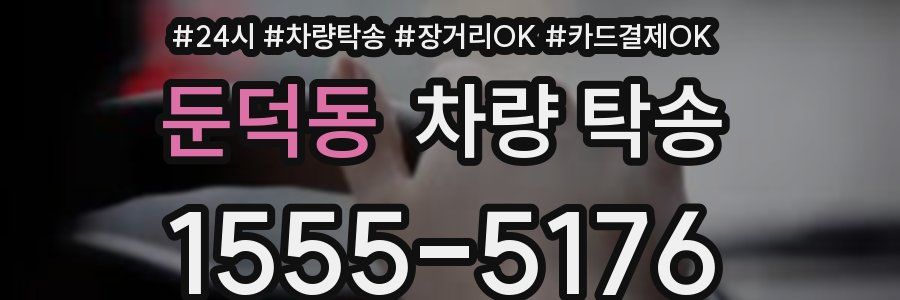 둔덕동 차량 탁송