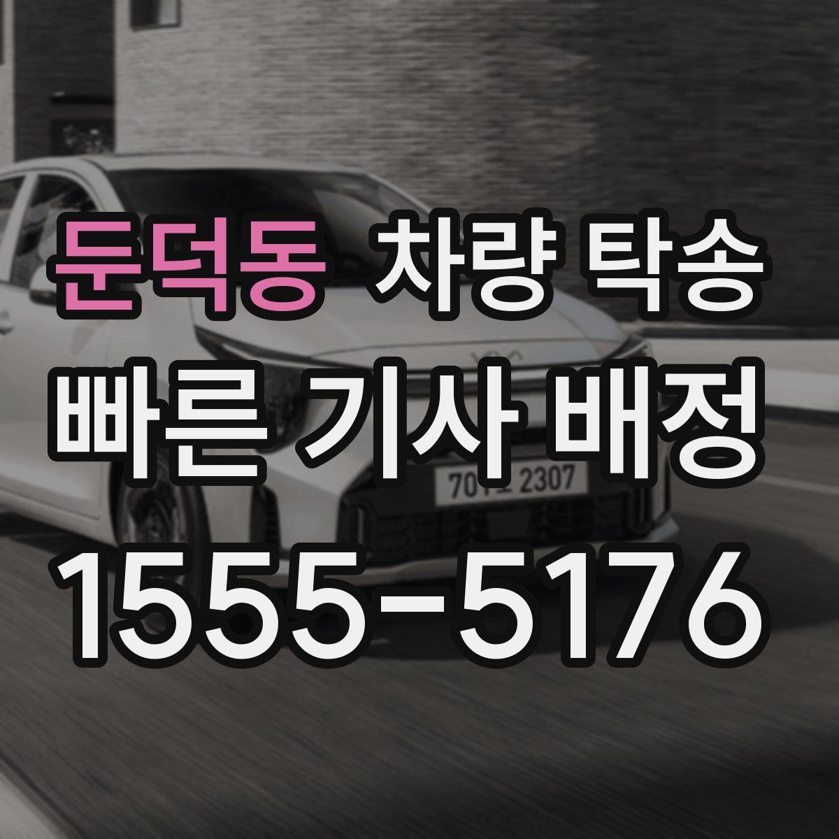 둔덕동 차량 탁송