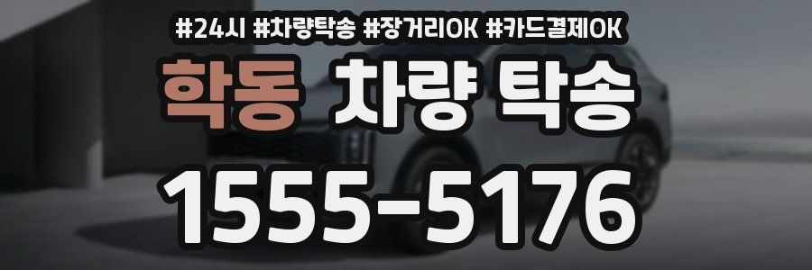 학동 차량 탁송