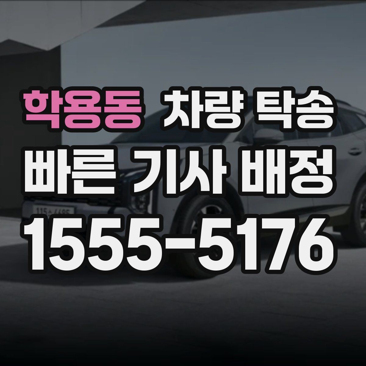 학용동 차량 탁송 대형 SUV 탁송 시 주의할 점