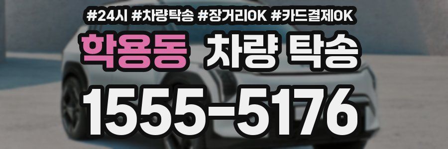 학용동 차량 탁송