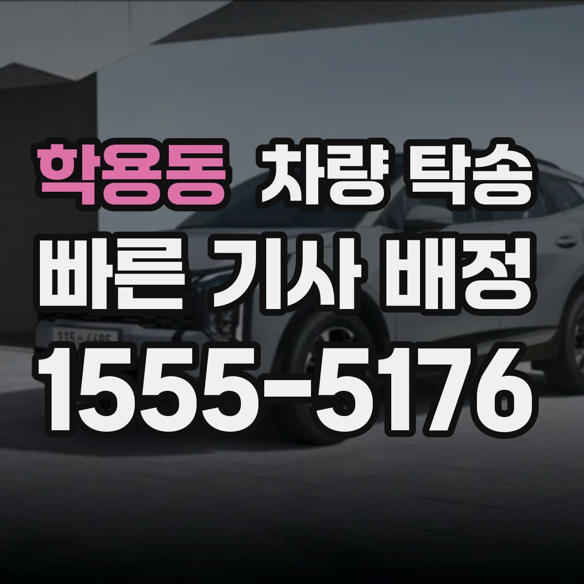 학용동 차량 탁송