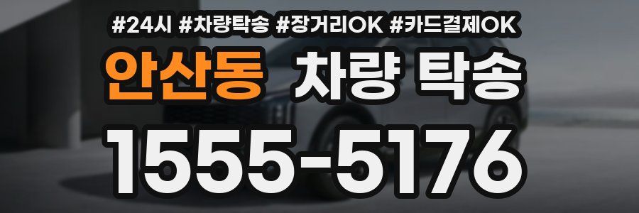 안산동 차량 탁송