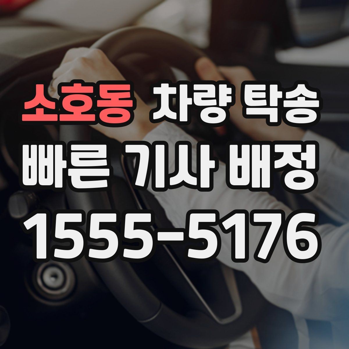 소호동 차량 탁송 야간 탁송 시 주의해야 할 점