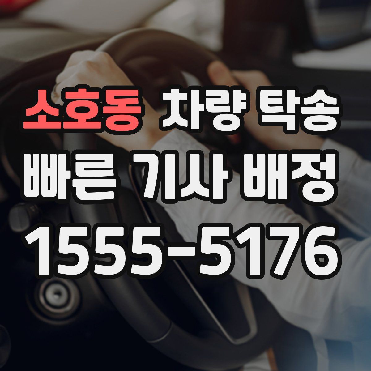 소호동 차량 탁송