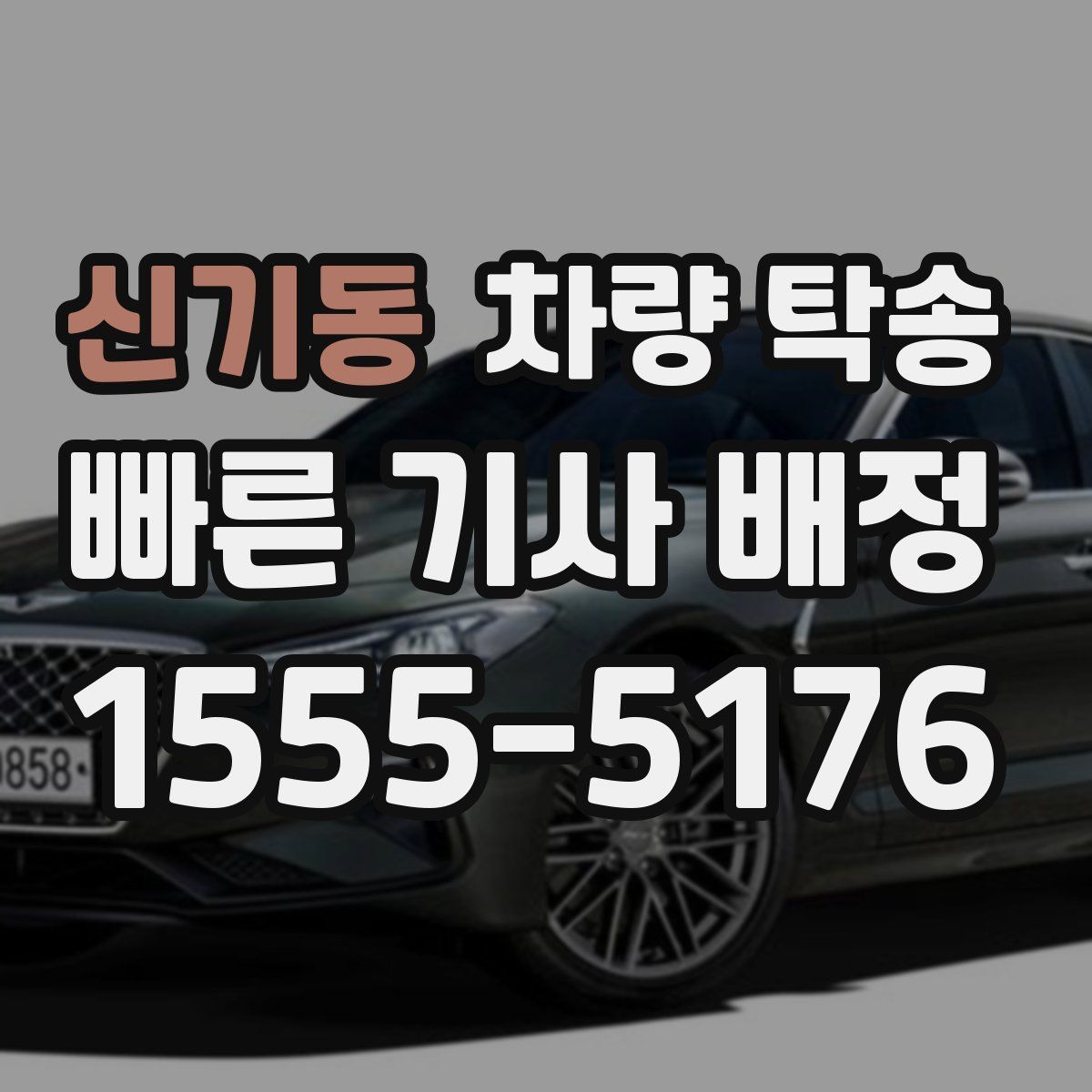 신기동 차량 탁송