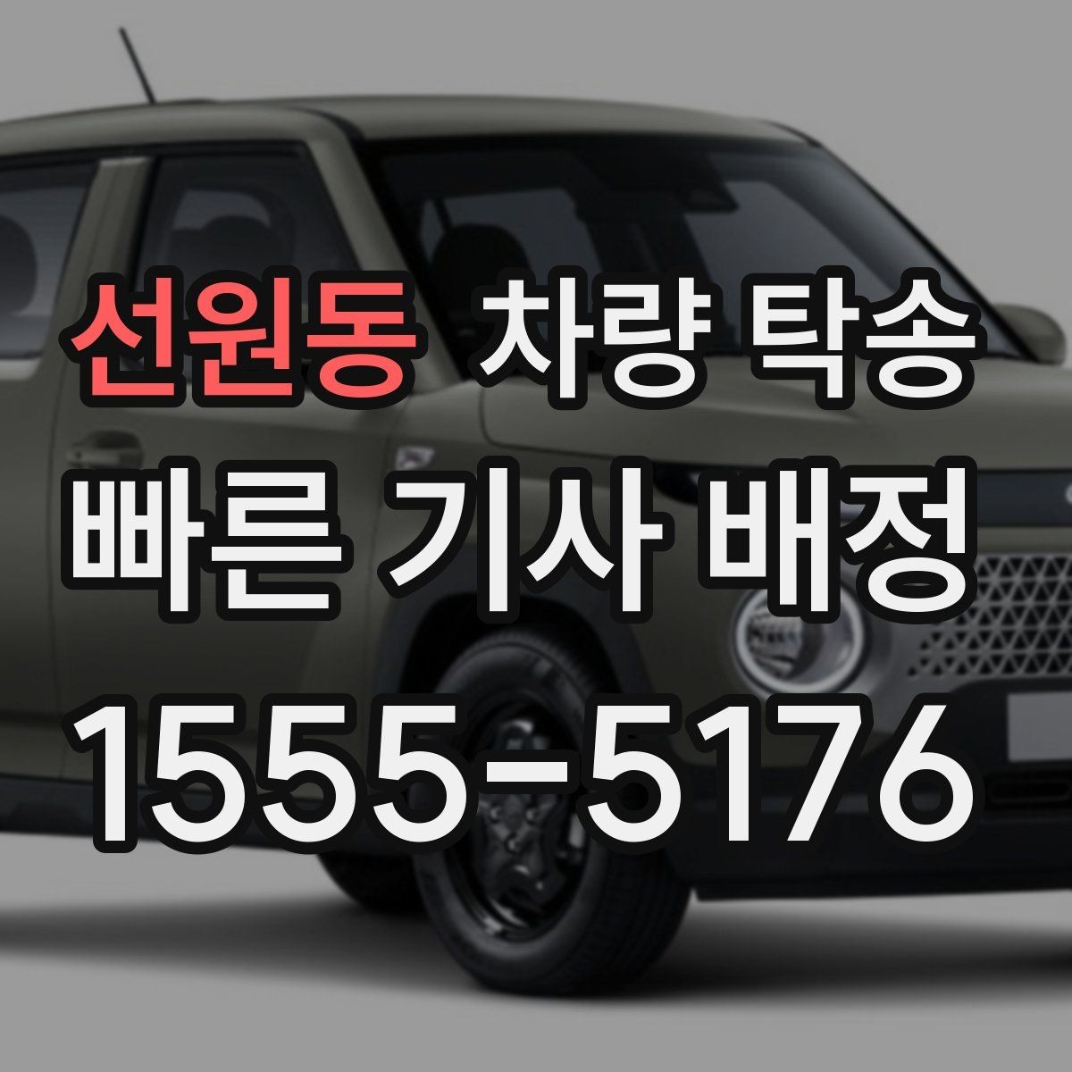 선원동 차량 탁송 트렁크 짐이 많으면 미리 알려야 할까