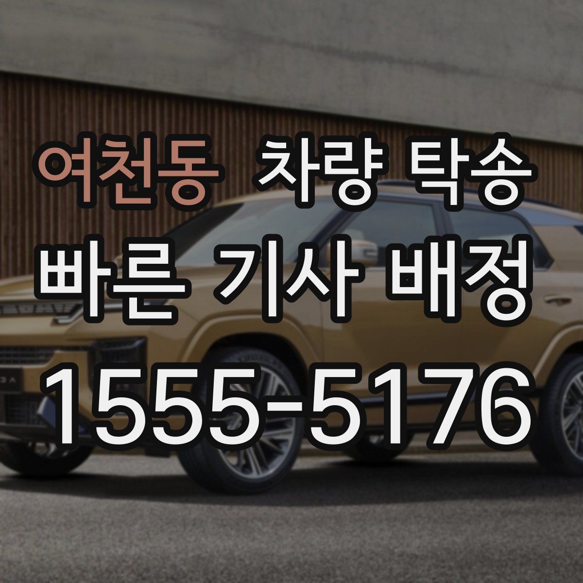 여천동 차량 탁송 차량 인수·인계 사진이 중요한 이유