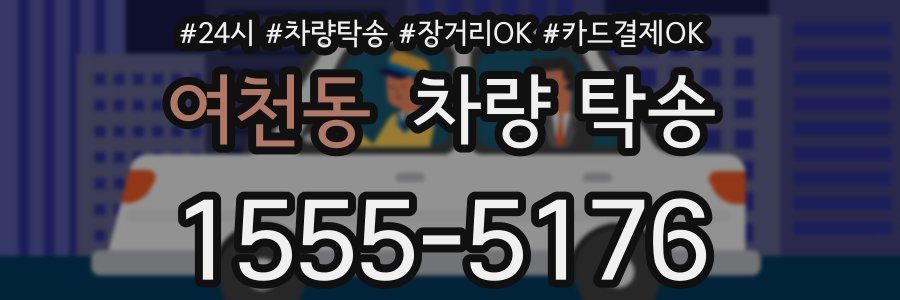 여천동 차량 탁송