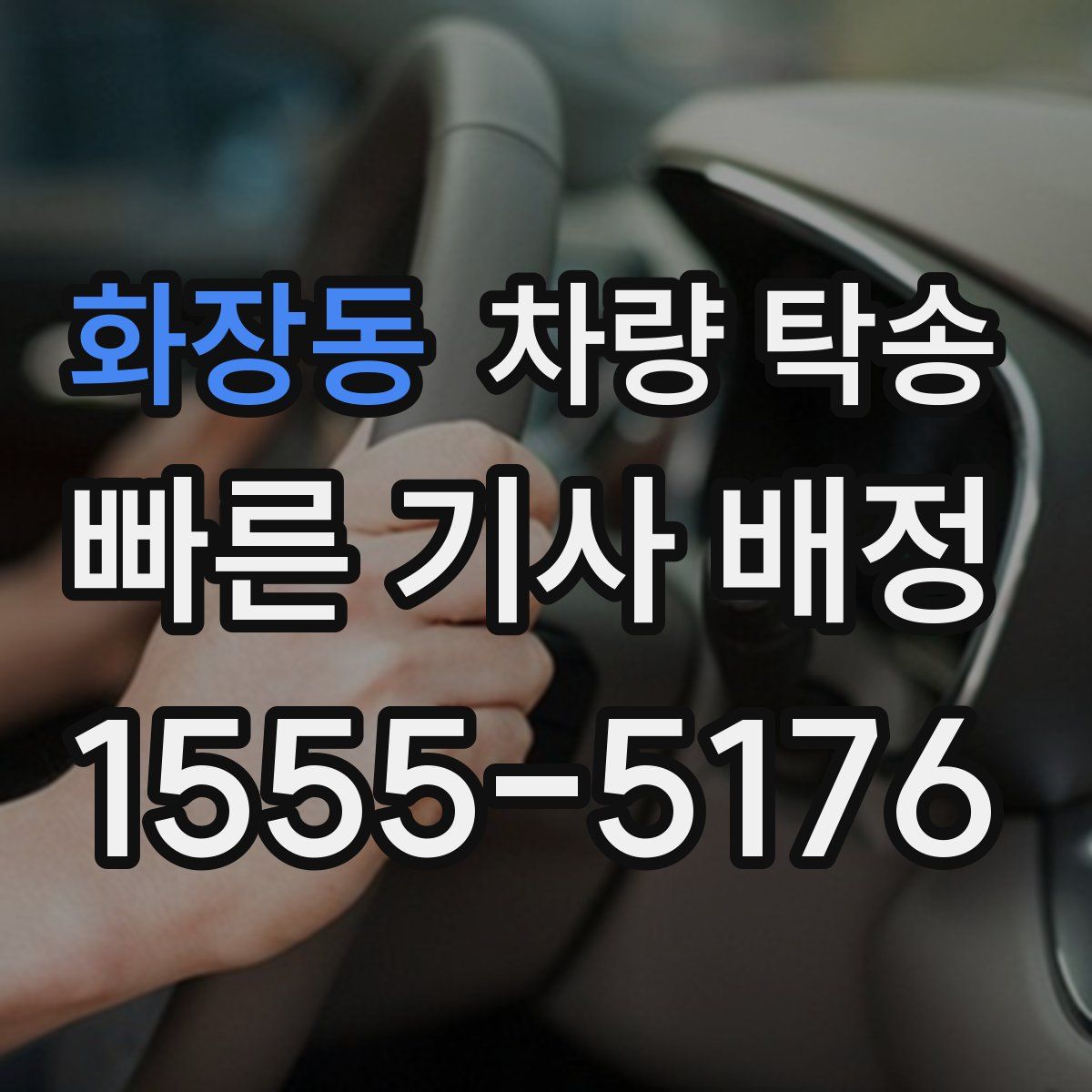 화장동 차량 탁송