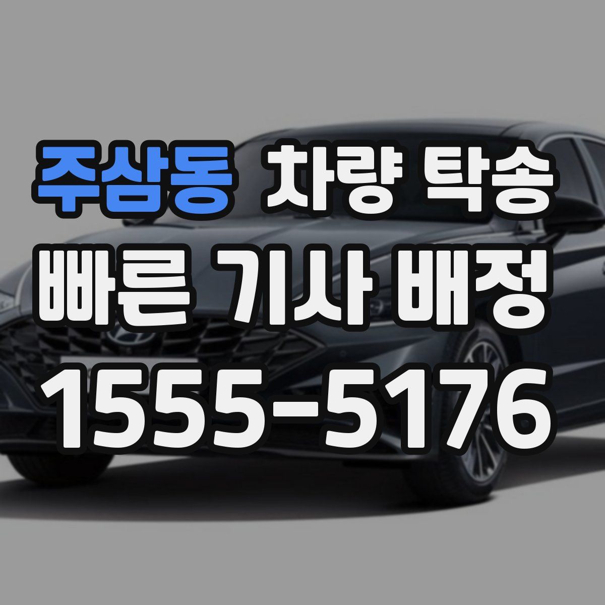 주삼동 차량 탁송