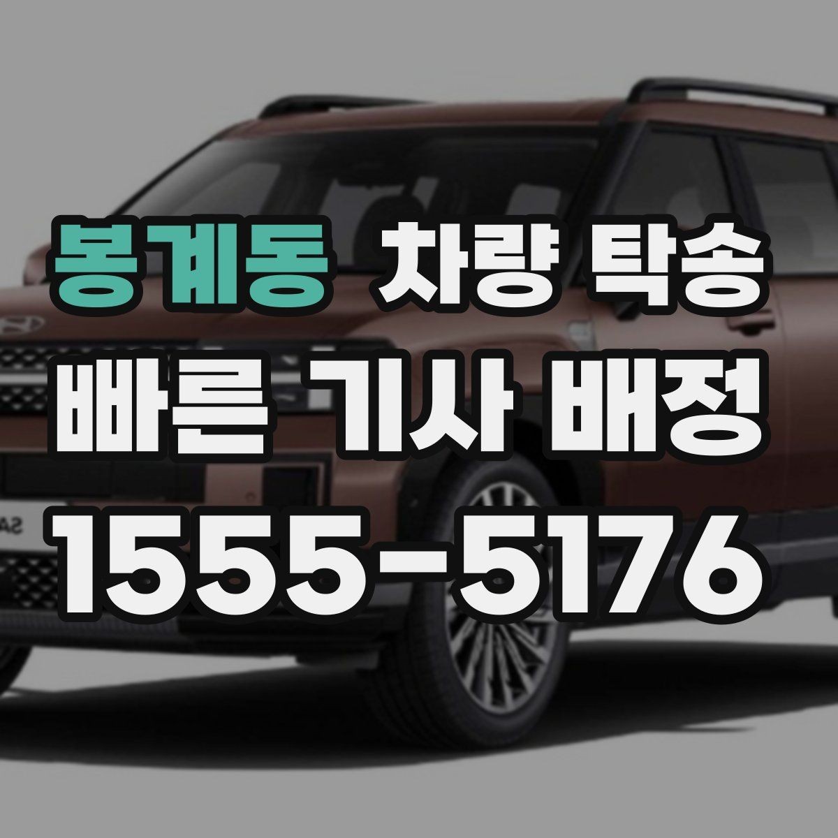 봉계동 차량 탁송 오늘 바로 깔끔하게 차량 이동을 끝내는 방법