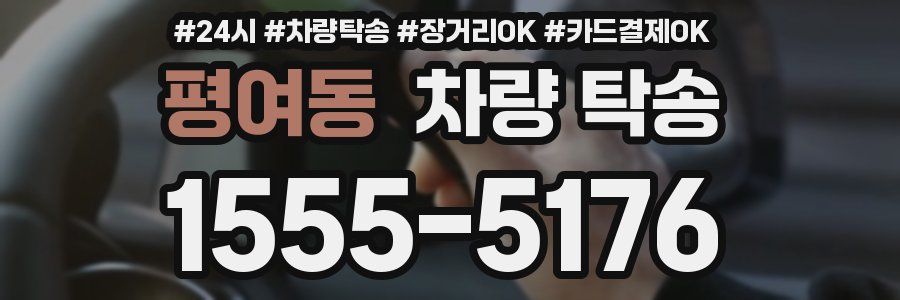 평여동 차량 탁송