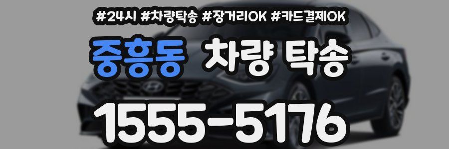 중흥동 차량 탁송