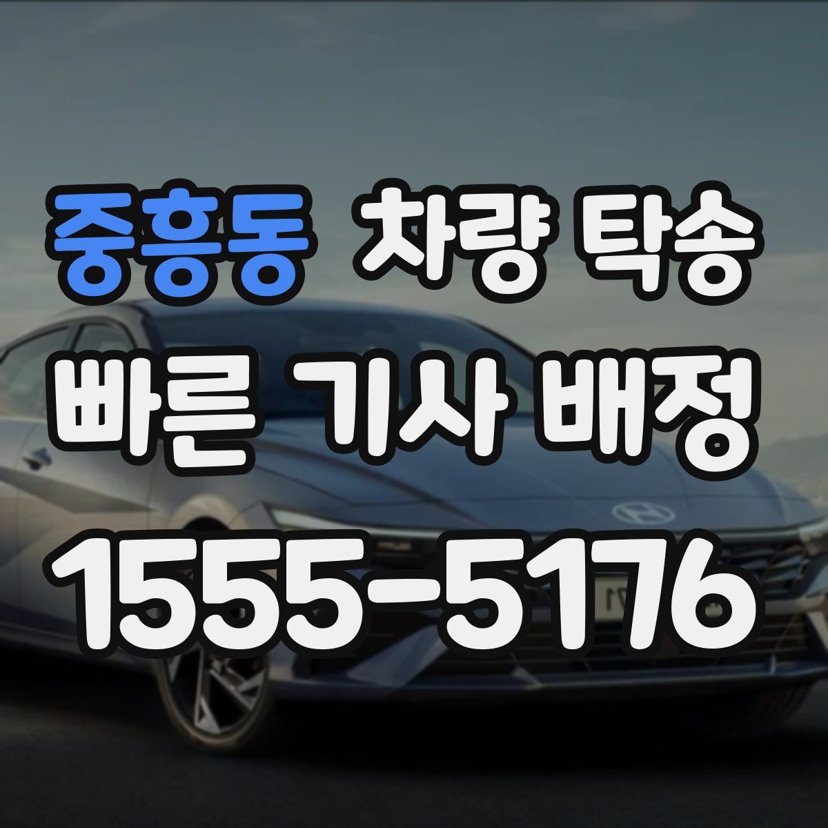 중흥동 차량 탁송