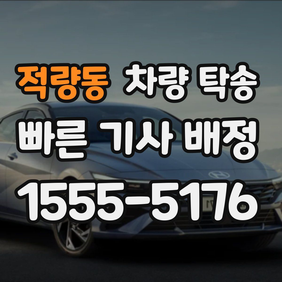 적량동 차량 탁송