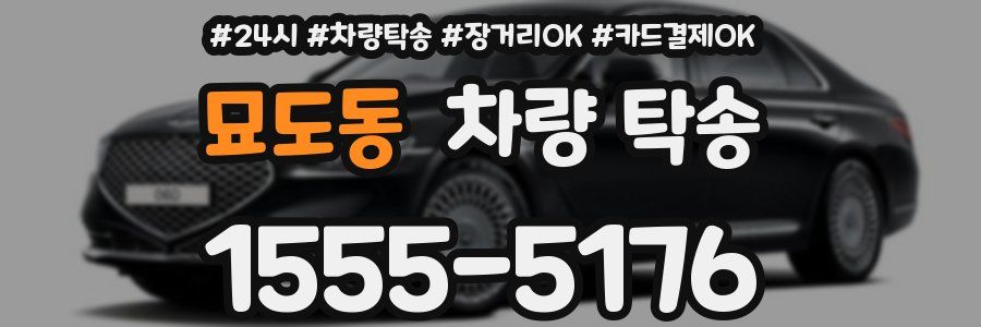 묘도동 차량 탁송