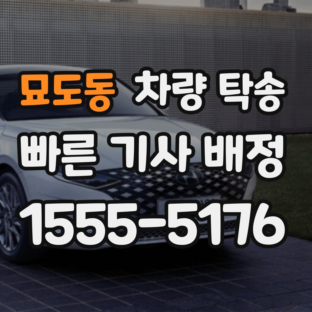 묘도동 차량 탁송