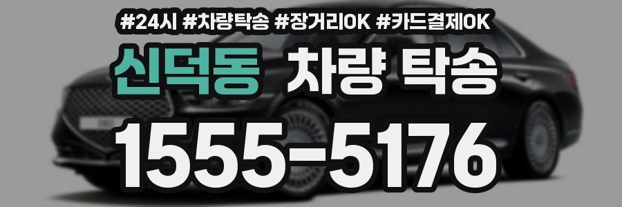 신덕동 차량 탁송