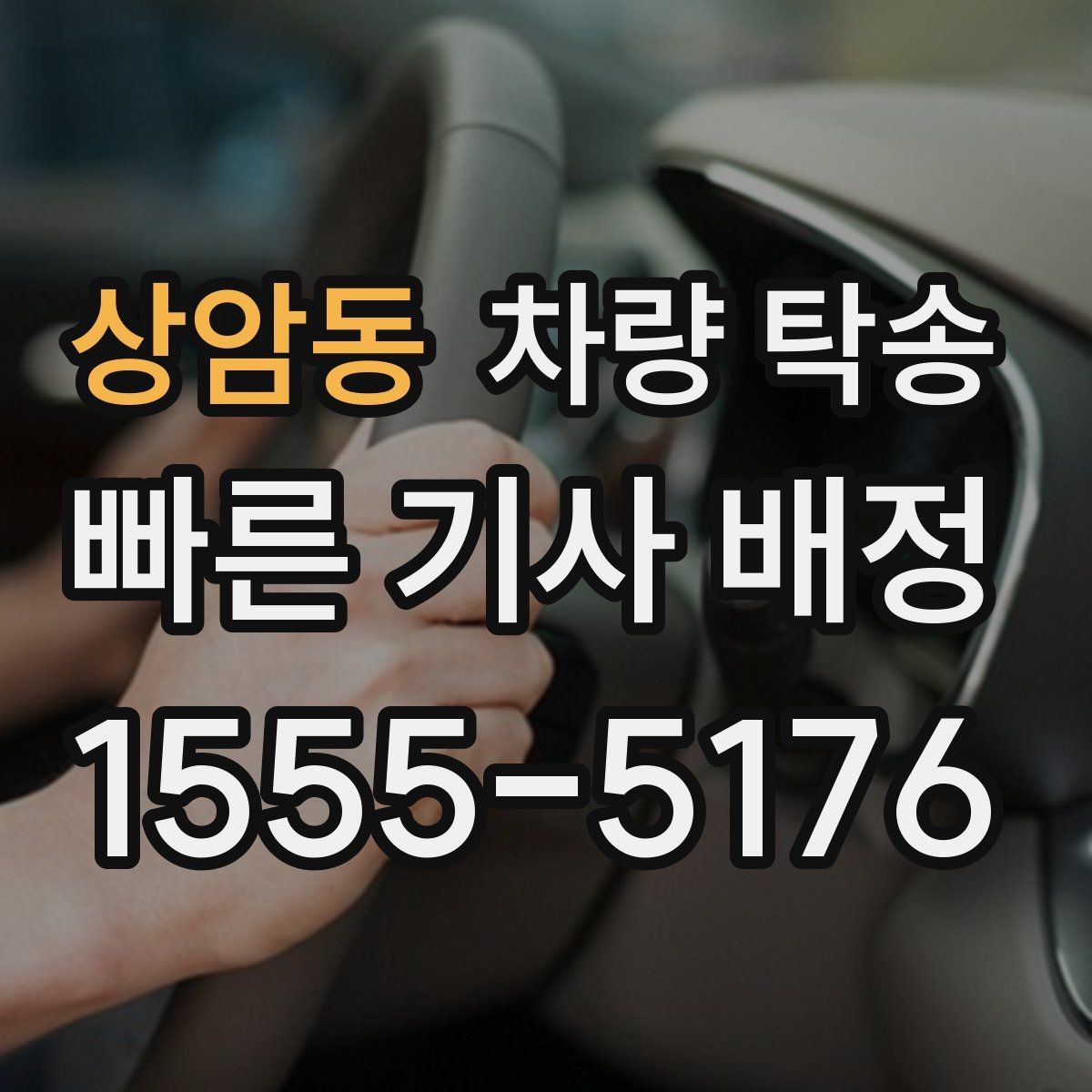 상암동 차량 탁송 상황별로 정리한 가장 현실적인 이용 가이드