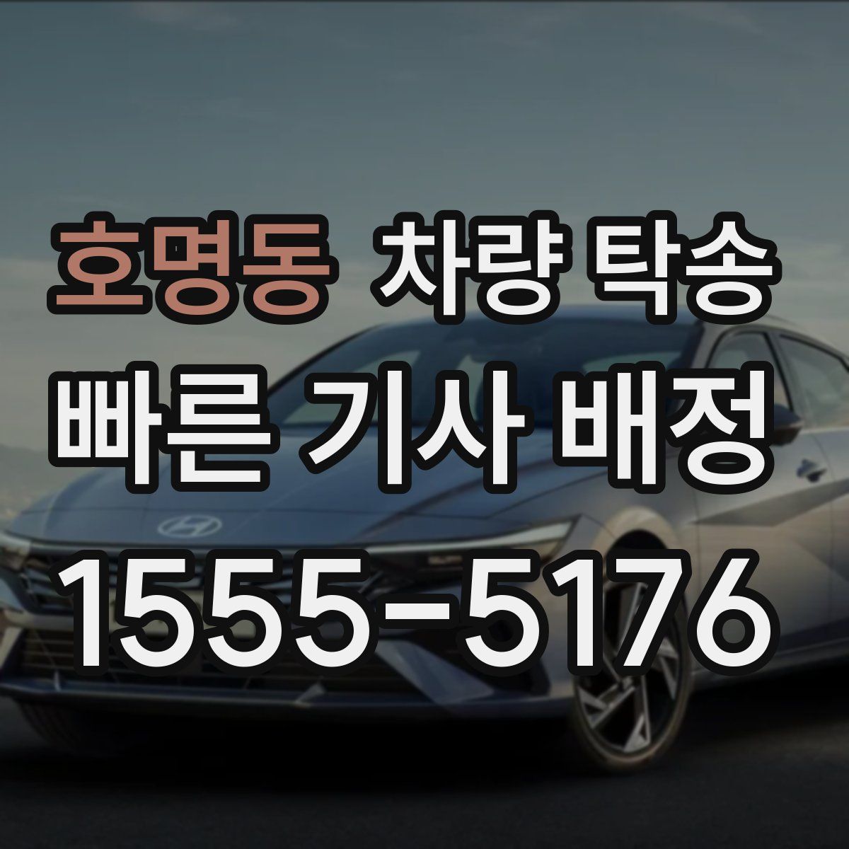 호명동 차량 탁송