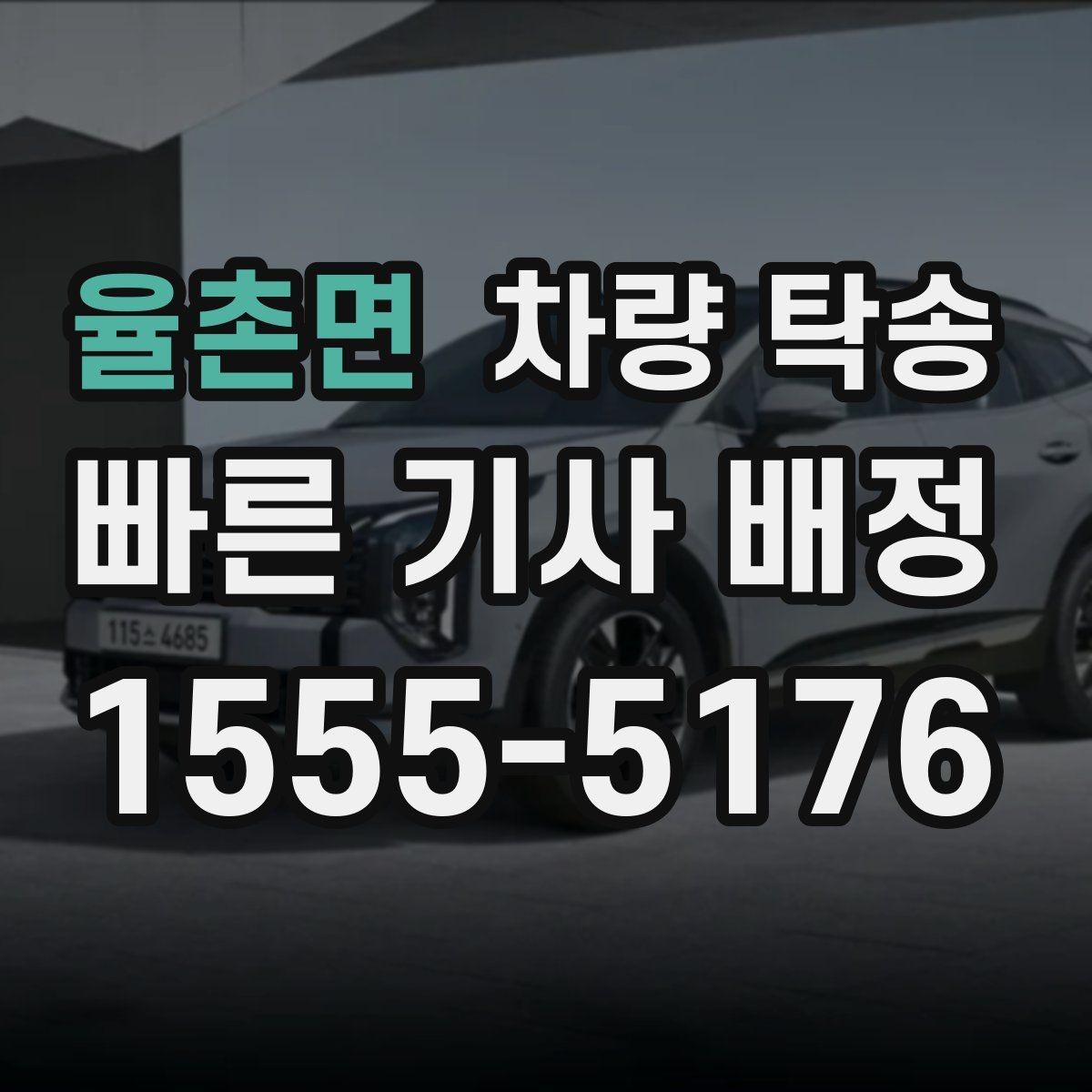 율촌면 차량 탁송 번호판 교체 전후 이동이 필요할 때