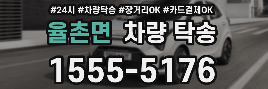 율촌면 차량 탁송