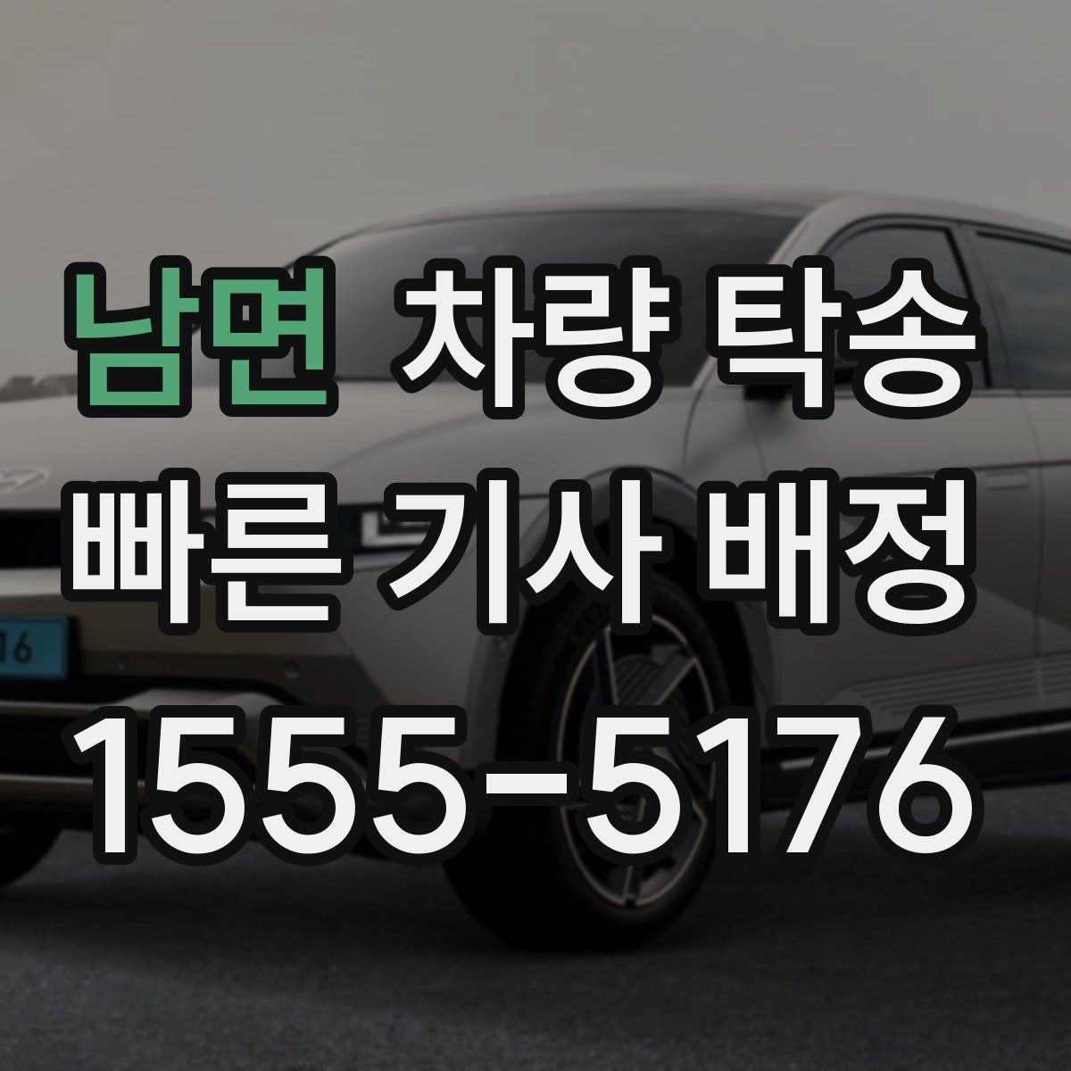 남면 차량 탁송 인수 장소가 애매할 때 정하는 기준