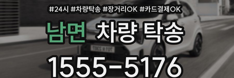 남면 차량 탁송