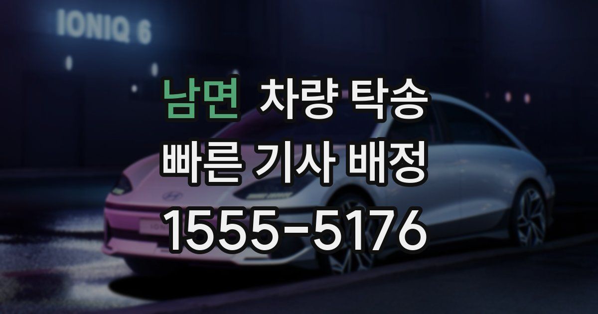 남면 차량 탁송