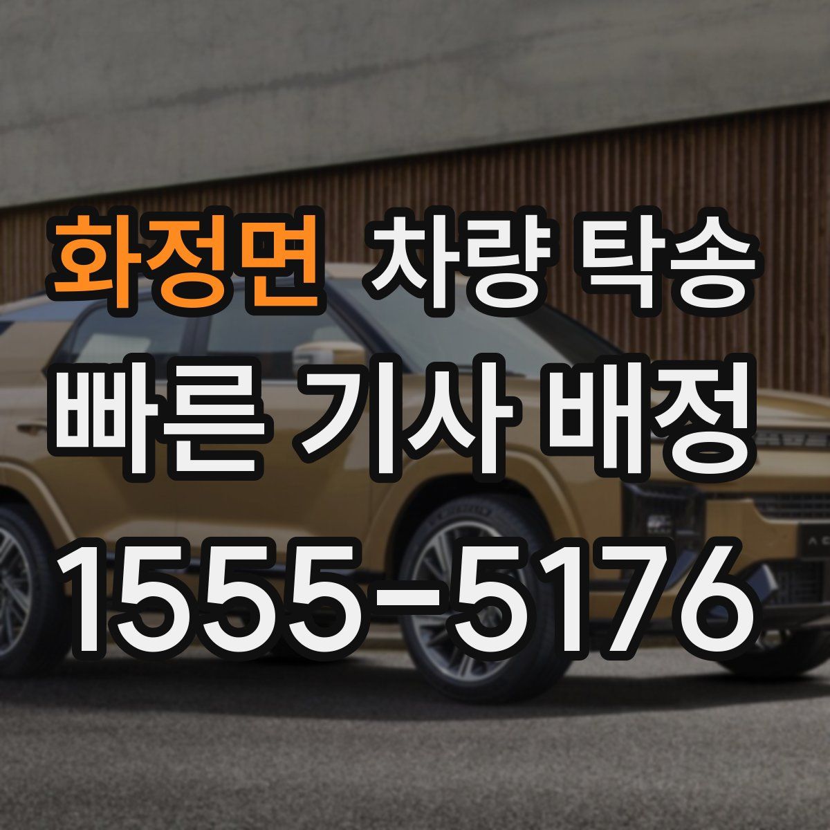 화정면 차량 탁송