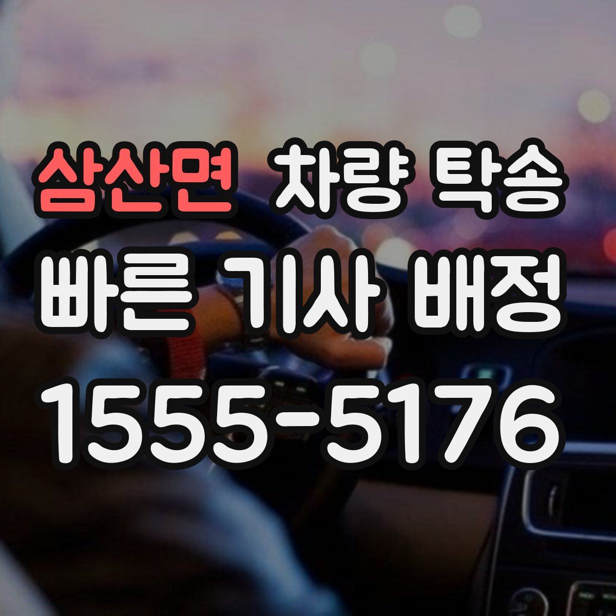 삼산면 차량 탁송